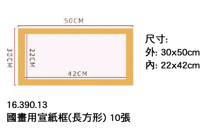 16.390.13 _國畫用宣紙框(長方形) 10張