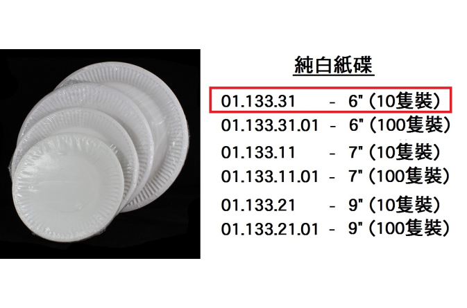 01.133.31 _純白紙碟6” (10隻裝)