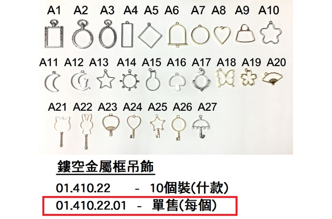 01.410.22.01 _鏤空金屬框吊飾(每個)
