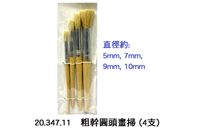 20.347.11 _粗幹圓頭畫掃(4支)