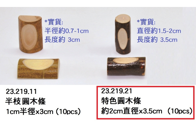 23.219.21 _特色圓木條 2cm直徑x3.5cm (10pcs)