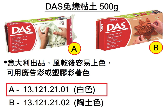 13.121.21.01 _DAS免燒黏土500g (白色)