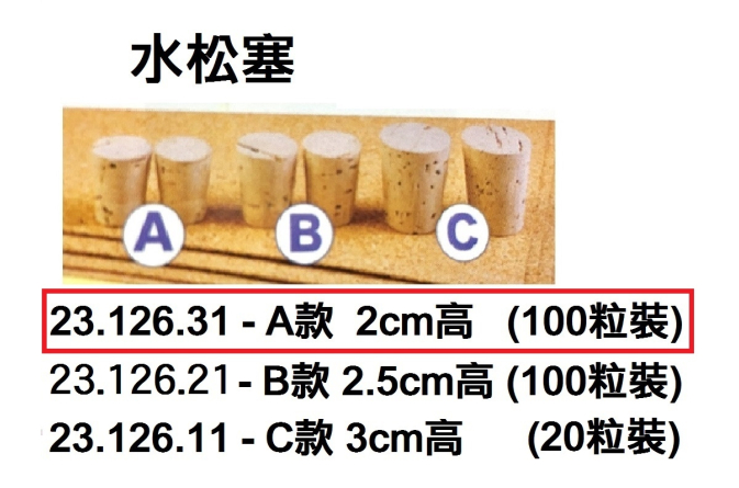 23.126.31 _水松塞(100粒裝) 2cm高 A款