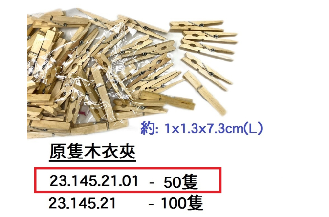 23.145.21.01 _原隻木衣夾(50隻裝)