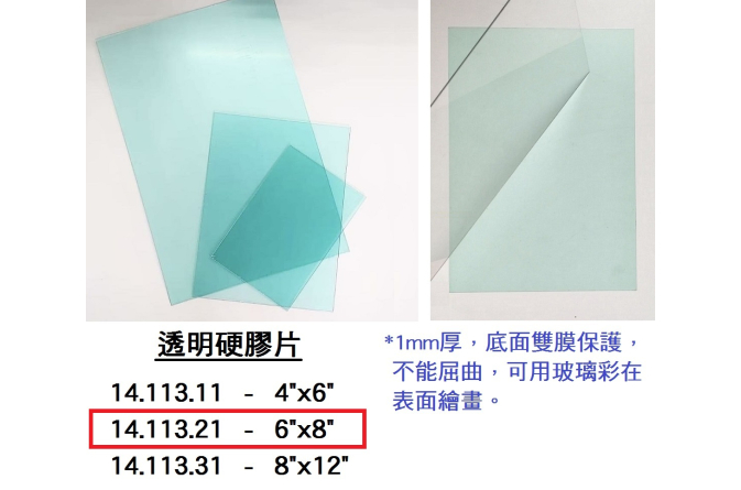 14.113.21 _透明硬膠片6”x8”