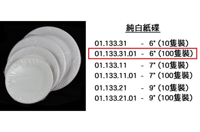 01.133.31.01 _純白紙碟6” (100隻裝)