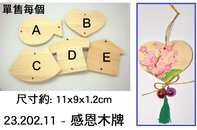 23.202.11 _感恩木牌