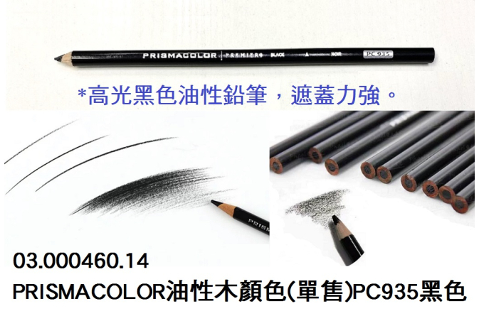 03.000460.14 _PRISMACOLOR油性木顏色(單售)PC935黑色