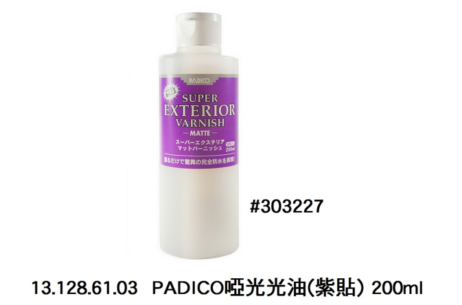 13.128.61.03 _PADICO啞光光油(紫貼) 200ml