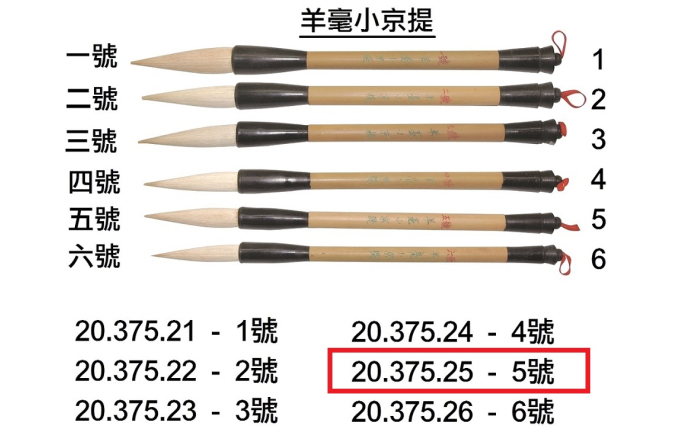 20.375.25 _BRP羊毫小京提 5號