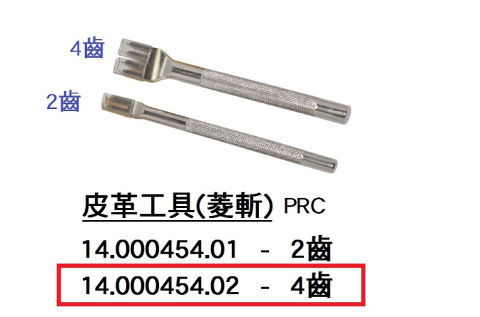 14.000454.02 _皮革工具(菱斬4齒)PRC