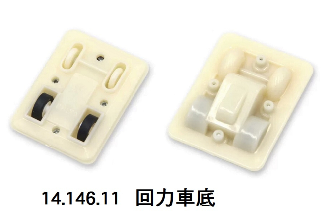 14.146.11 _回力車底