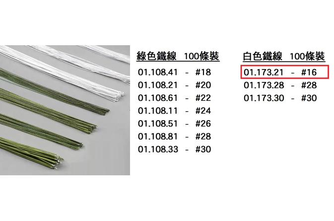 01.173.21 _白色鐵線#16 (100pcs)