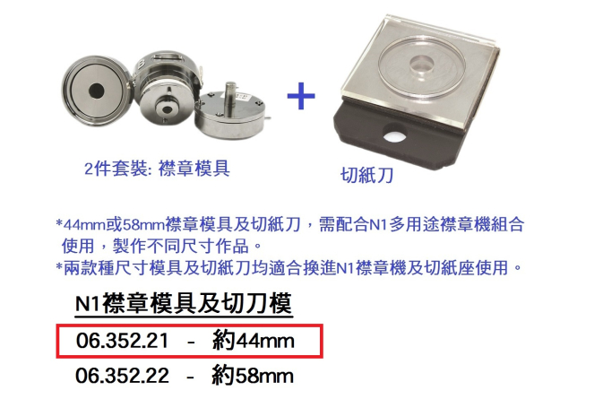 06.352.21 _N1襟章模具及切刀模 約44mm