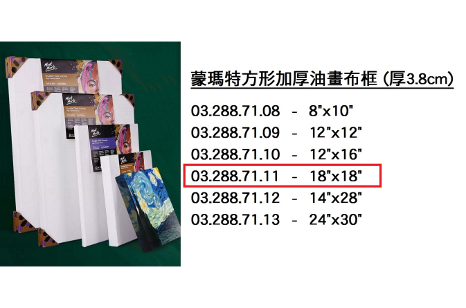 03.288.71.11 _蒙瑪特方形加厚油畫布框#4545 (18”x18”)