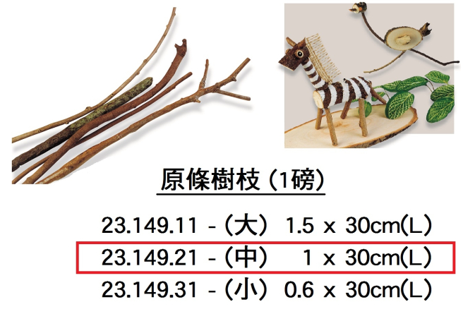 23.149.21 _原條樹枝(中)(磅裝)