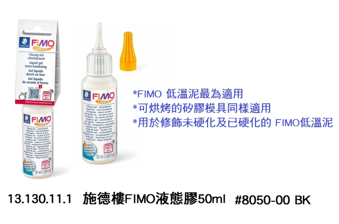 13.130.11.1 _施德樓FIMO液態膠50ml #8050-00 BK