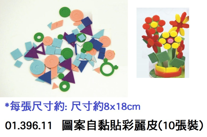 01.396.11 _圖案自黏貼彩麗皮(10張裝)