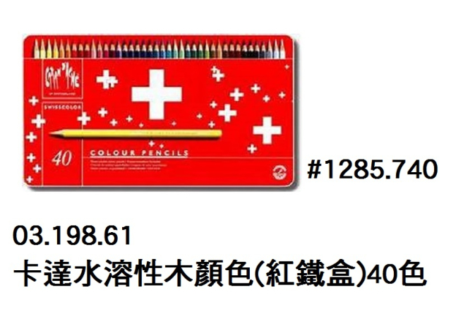 03.198.61 _卡達水溶性木顏色(紅鐵盒)40色#1285.740