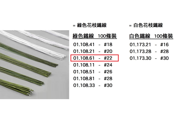 01.108.61 _綠色鐵線 #22  100pcs