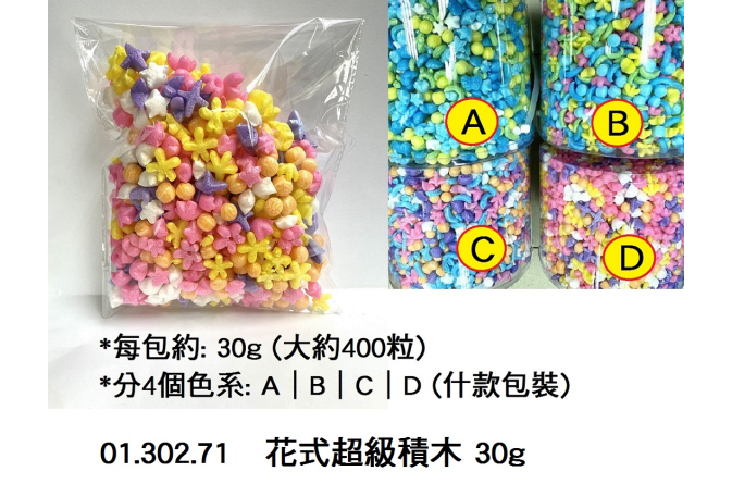 01.302.71 _花式超級積木 30g