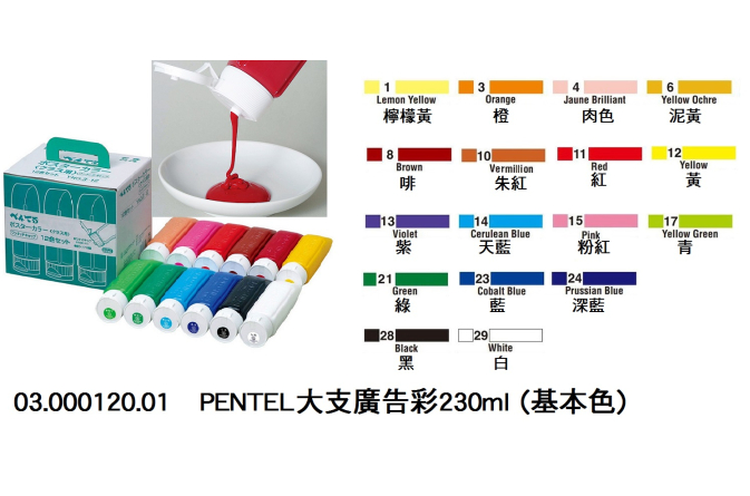 03.000120.01 _PENTEL大支廣告彩230ml (基本色)