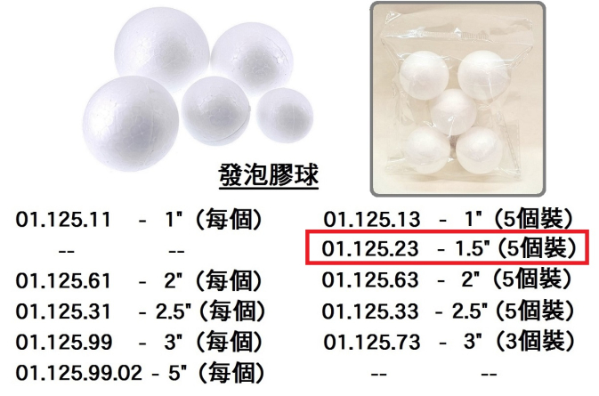 01.125.23 _發泡膠球 1.5” (5個裝)