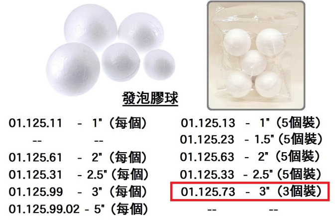 01.125.73 _發泡膠球 3” (3個裝)