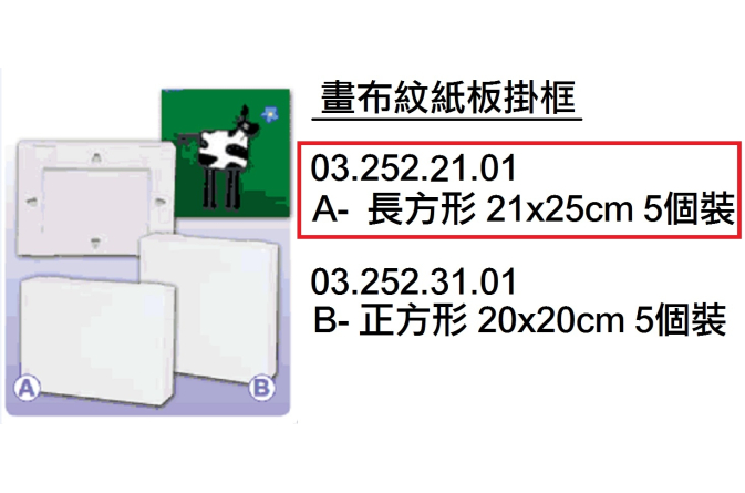 03.252.21.01 _畫布紋紙板掛框(長方形) 21x25cm 5個裝