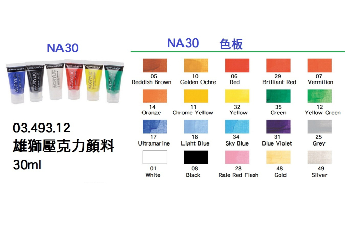 03.493.12 _雄獅壓克力顏料 30ml