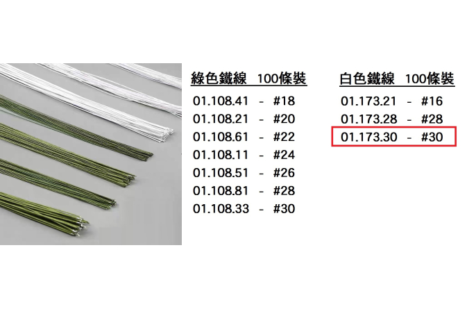 01.173.30 _白色鐵線#30 (100pcs)
