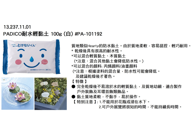 13.237.11.01 _PADICO耐水輕黏土 100g (白) #PA-101192