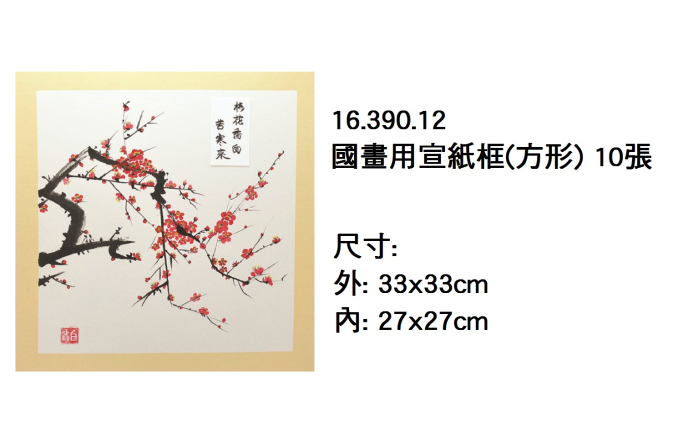 16.390.12 _國畫用宣紙框(方形) 10張