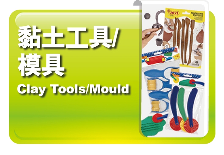 黏土工具｜模具