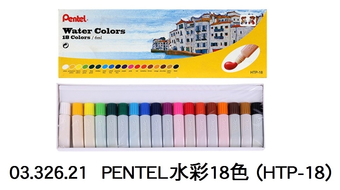 03.326.21 _PENTEL水彩18色(HTP-18)