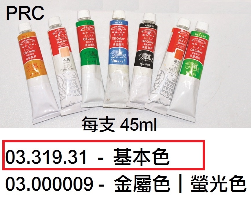 03.319.31 _溫莎牛頓油彩(單支)45ml