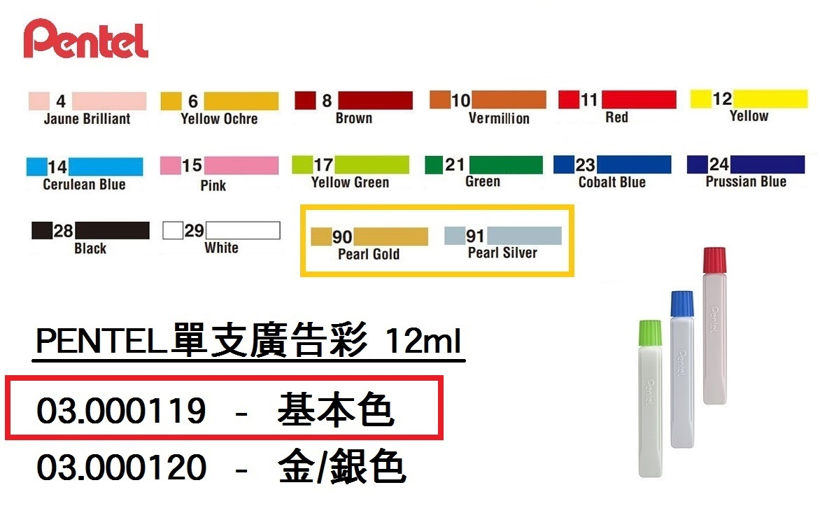 03.000119 _PENTEL單支廣告彩 12ml