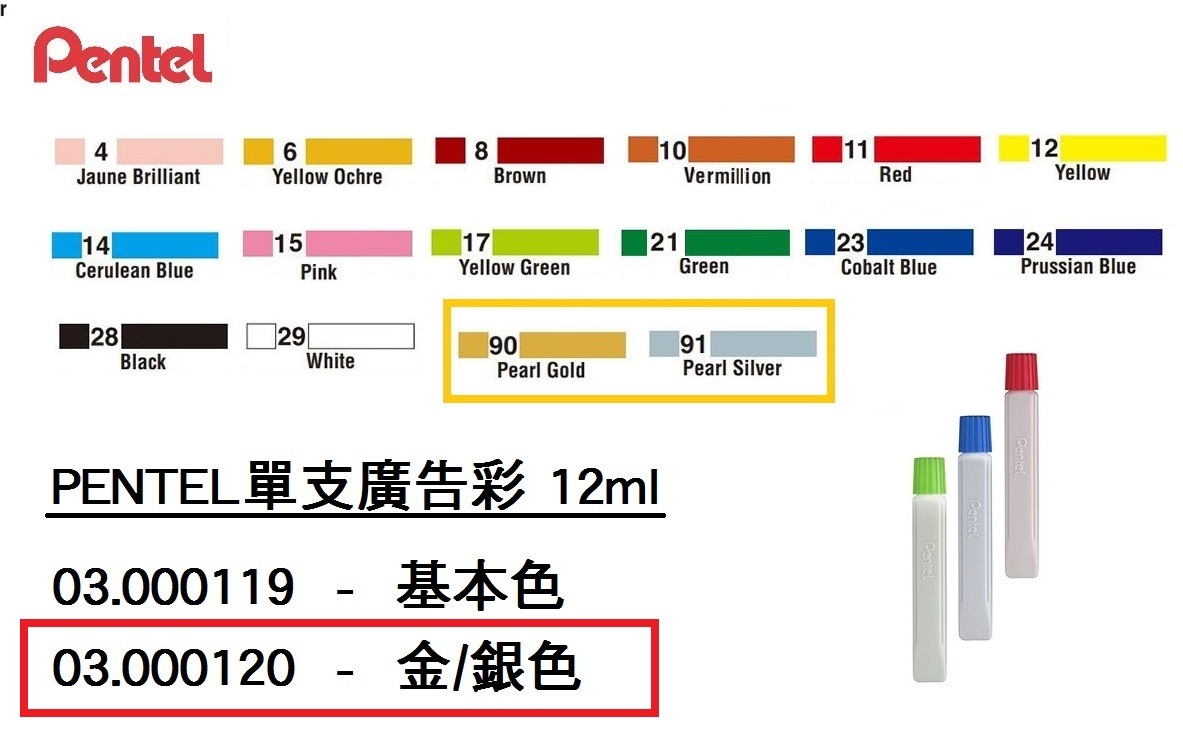 03.000120 _PENTEL單支廣告彩(金｜銀) 12ml