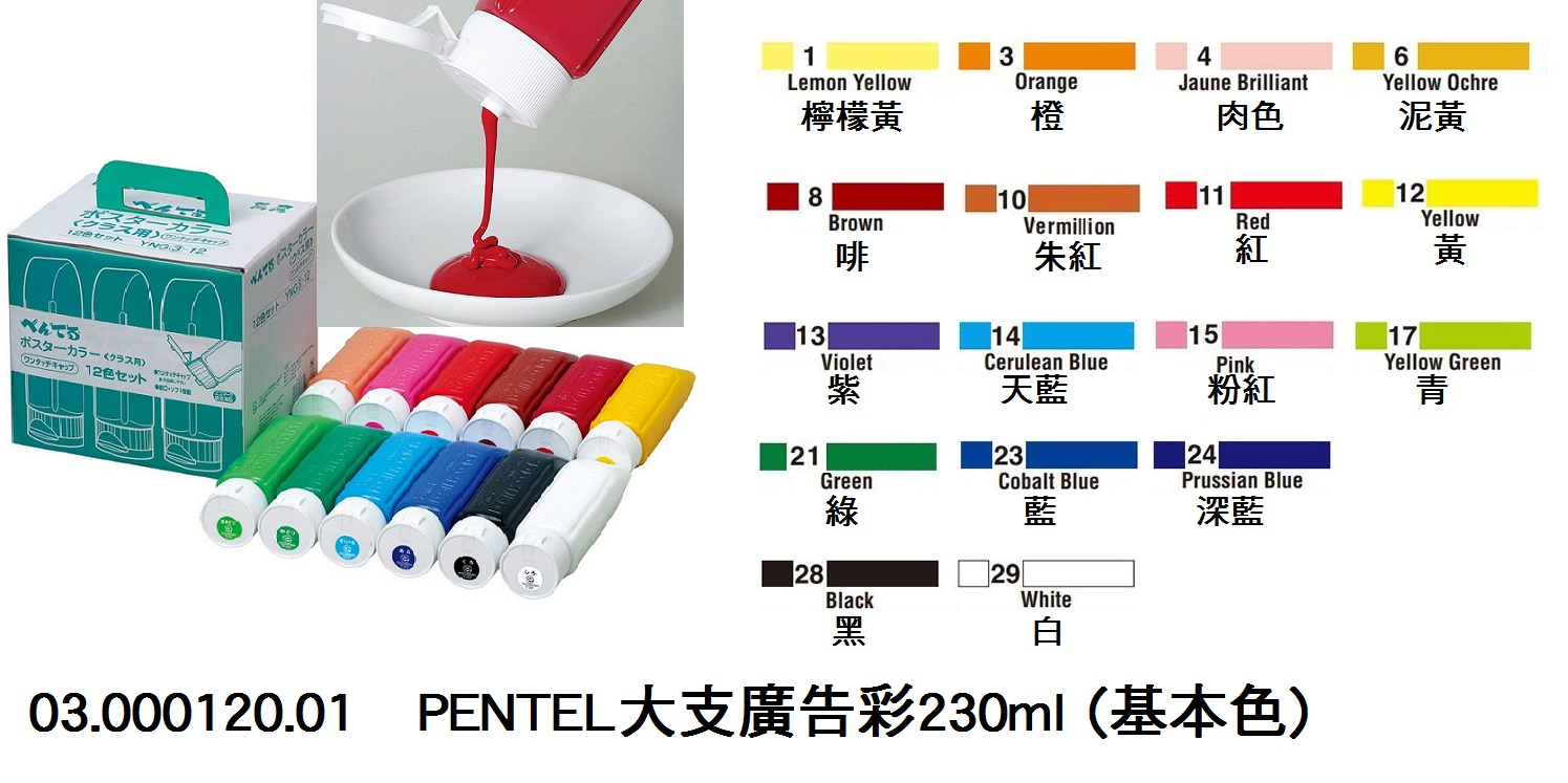 03.000120.01 _PENTEL大支廣告彩230ml (基本色)