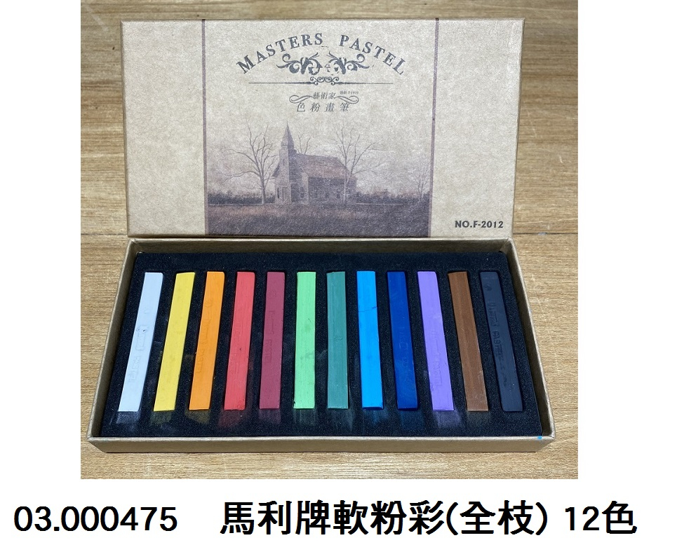 03.000475 _馬利牌軟粉彩(全枝) 12色