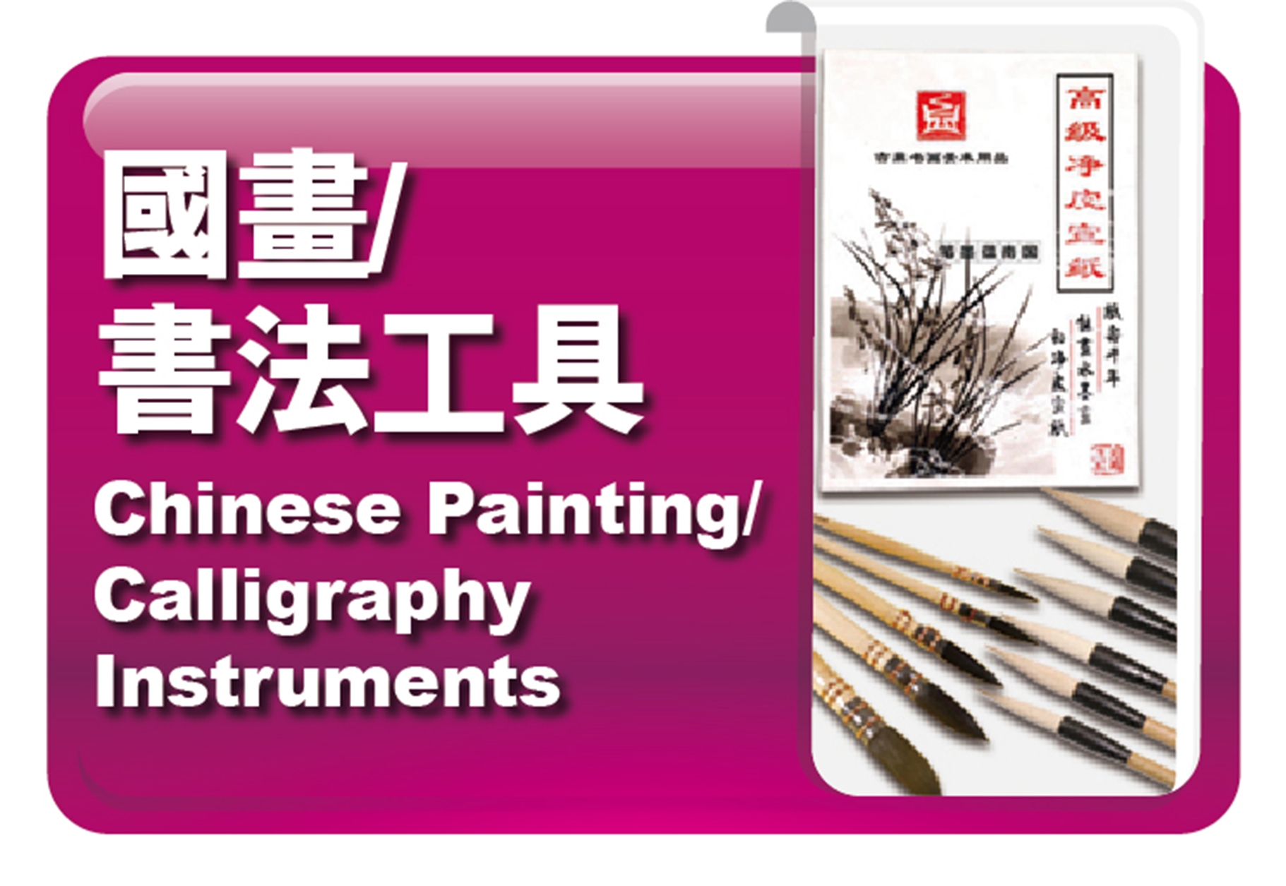 國畫｜書法工具