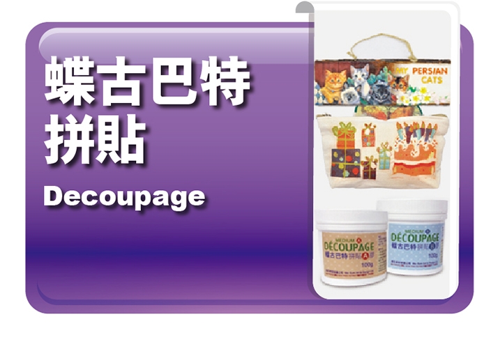 蝶古巴特拼貼