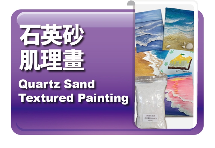 石英砂肌理畫