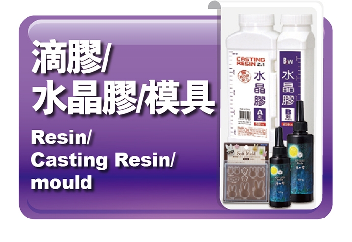 滴膠｜水晶膠｜模具
