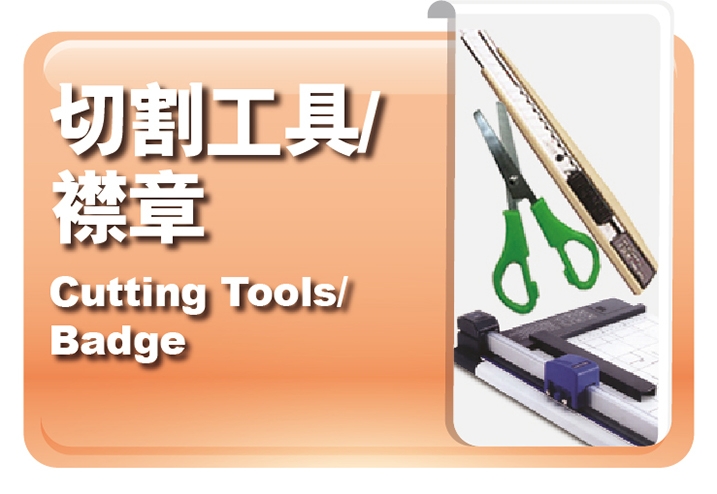切割工具