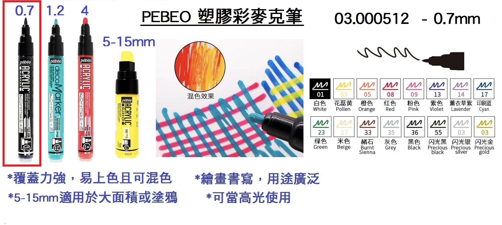 03.000512 _PEBEO塑膠彩麥克筆0.7mm
