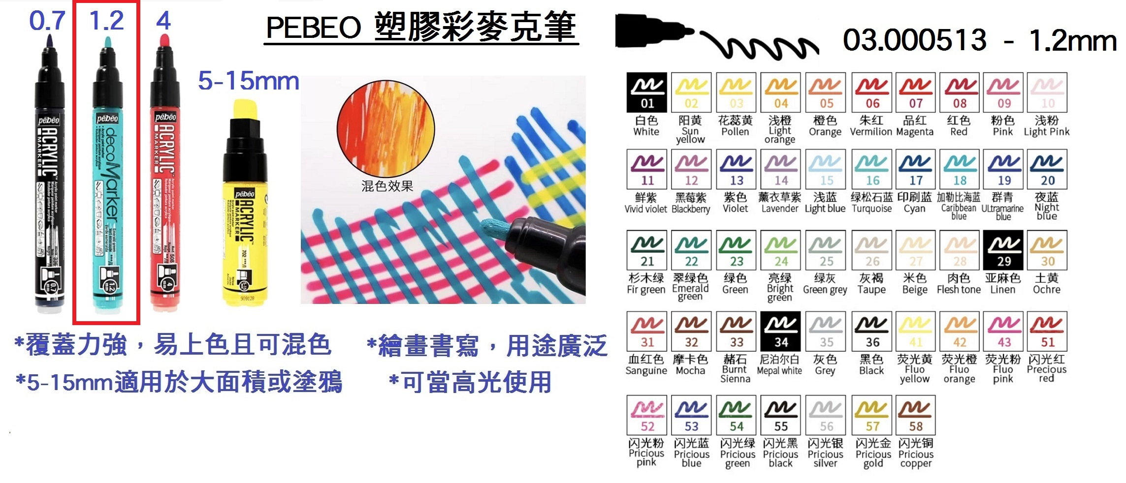 03.000513 _PEBEO塑膠彩麥克筆1.2mm