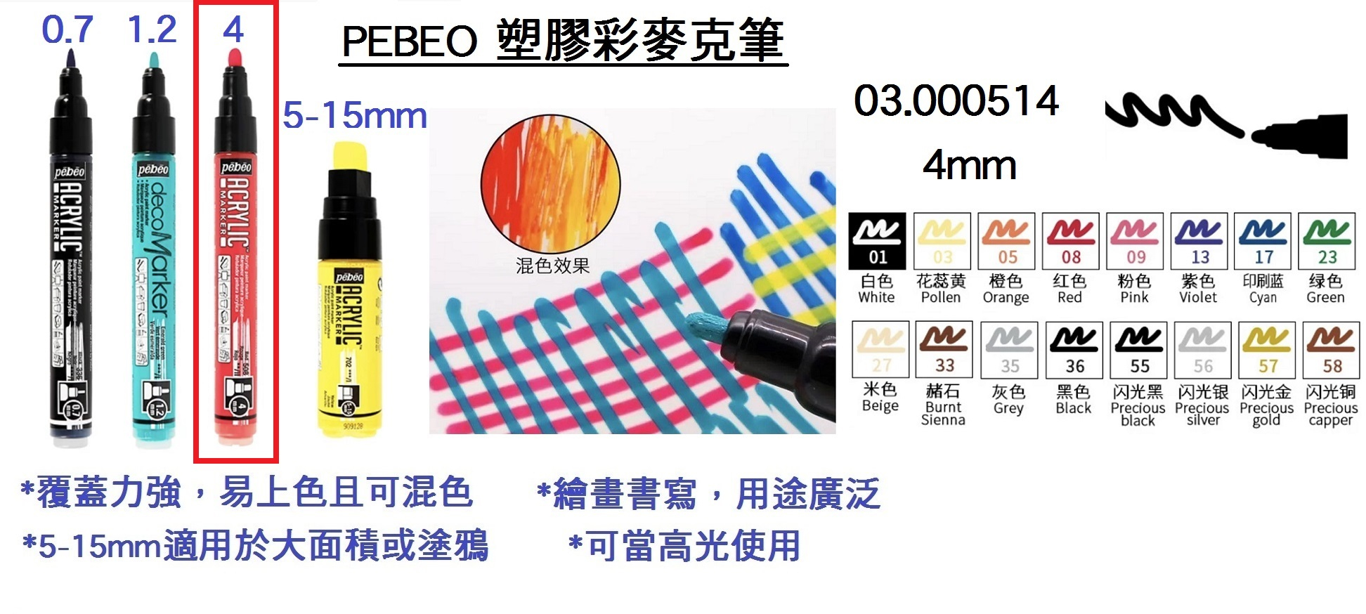 03.000514 _PEBEO塑膠彩麥克筆4mm(圓頭)