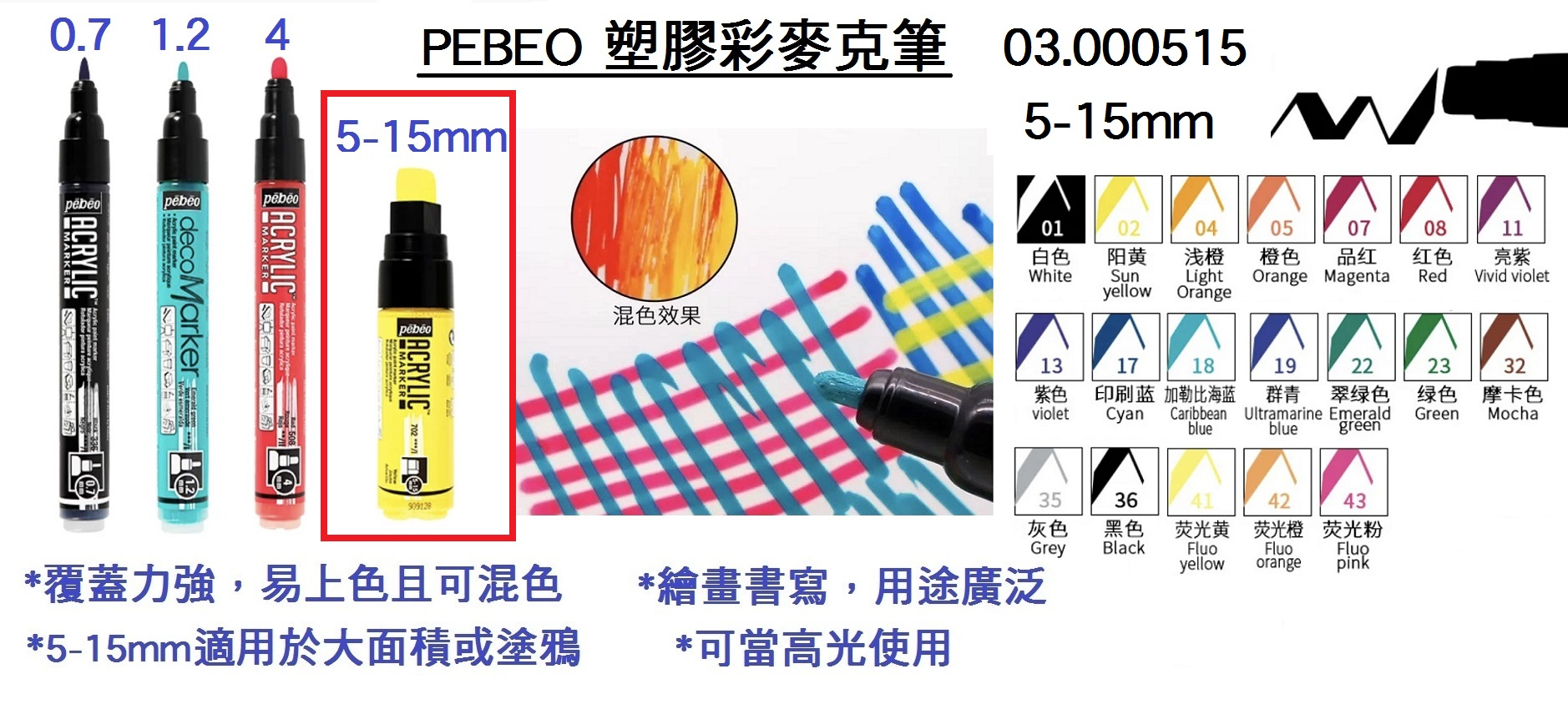 03.000515 _PEBEO塑膠彩麥克筆5-15mm平頭