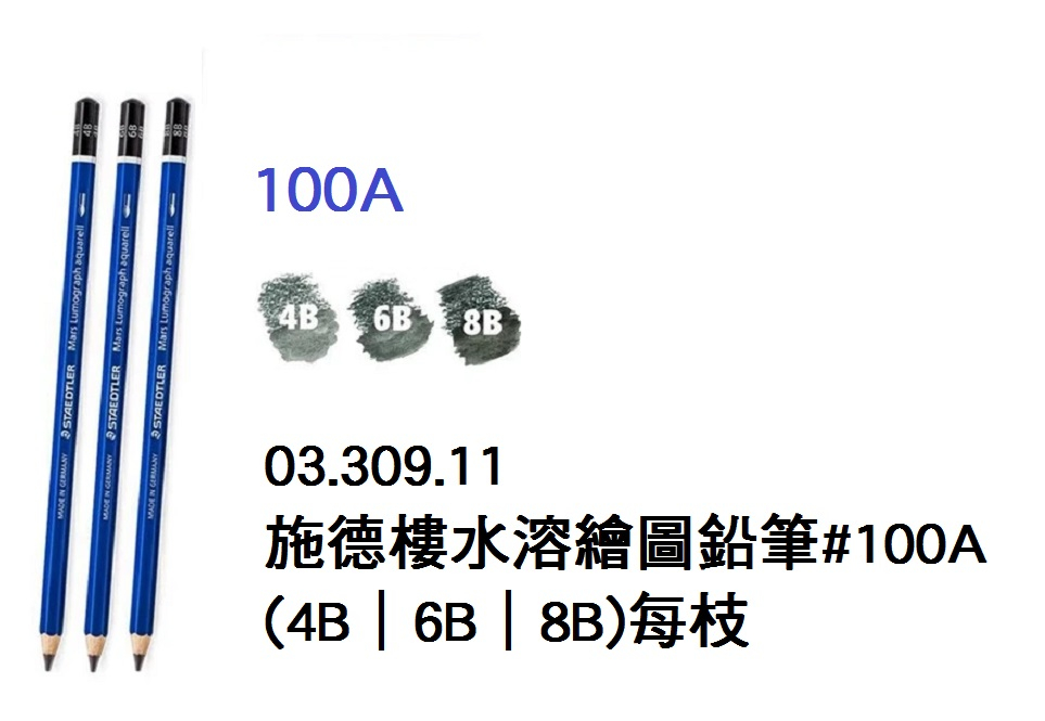 03.309.11 _施德樓水溶繪圖鉛筆#100A (4B｜6B｜8B)每枝